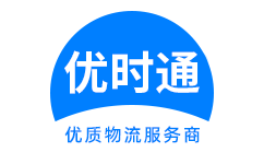 运河区到香港货运公司，运河区到台湾快递公司，运河区至澳门物流公司